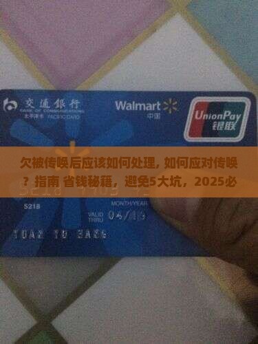 欠微粒贷被传唤后应该如何处理