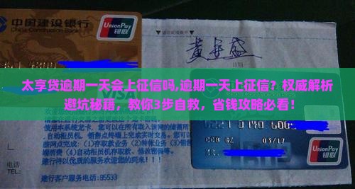 太享贷逾期一天会上征信吗