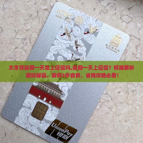 太享贷逾期一天会上征信吗