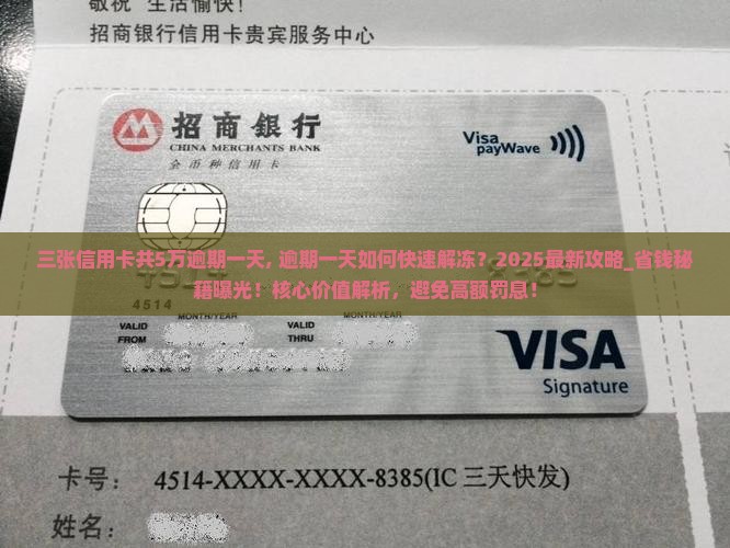 三张信用卡共5万逾期一天