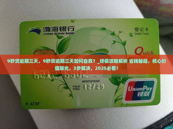 9秒贷逾期三天 9秒贷逾期三天