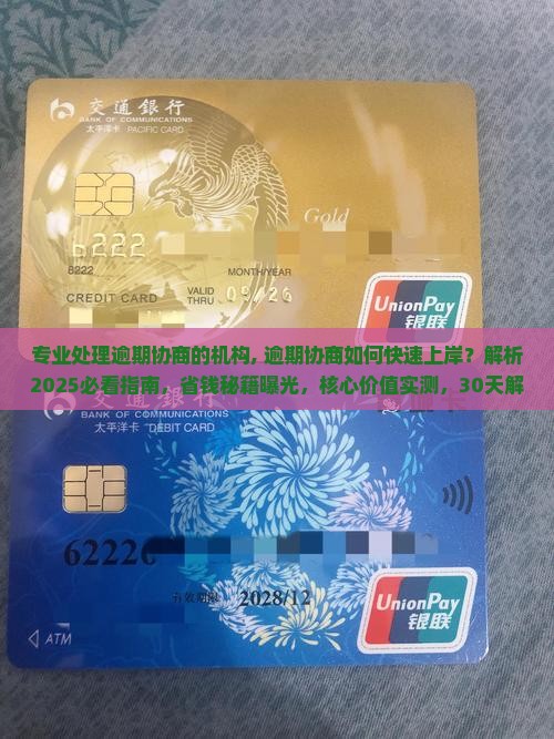 专业处理逾期协商的机构