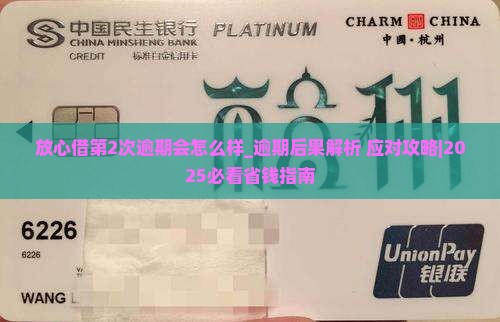 放心借第2次逾期会怎么样如何应对
