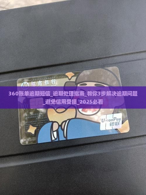 360账单逾期短信