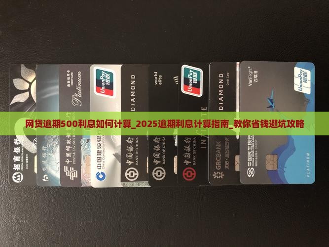 网贷逾期500利息如何计算