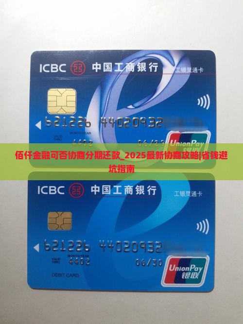 佰仟金融可否协商分期还款