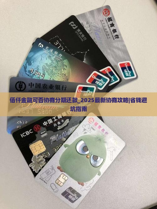 佰仟金融可否协商分期还款