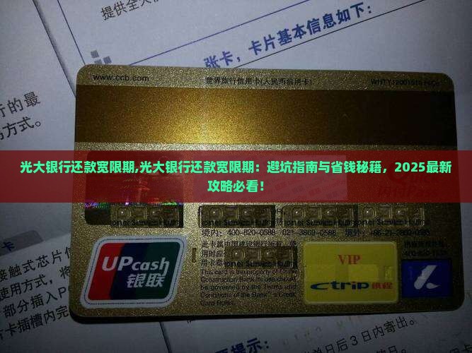 光大银行还款宽限期