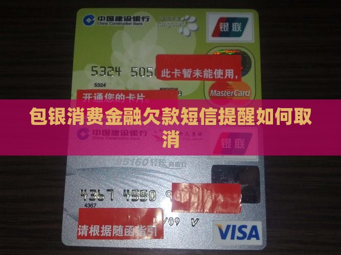 包银消费金融欠款短信提醒如何取消