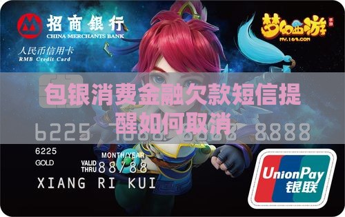 包银消费金融欠款短信提醒如何取消