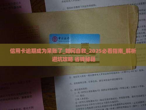 信用卡逾期成为呆账了