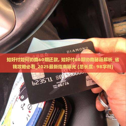 知好付如何协商60期还款