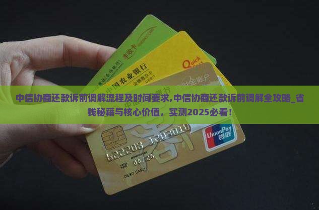 中信协商还款诉前调解流程及时间要求