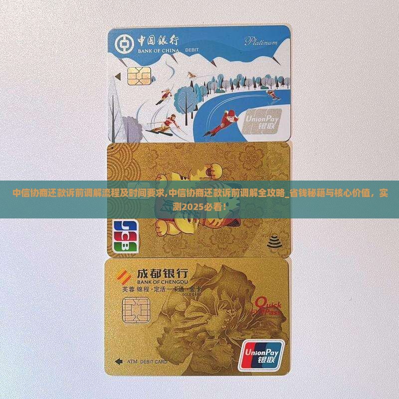 中信协商还款诉前调解流程及时间要求