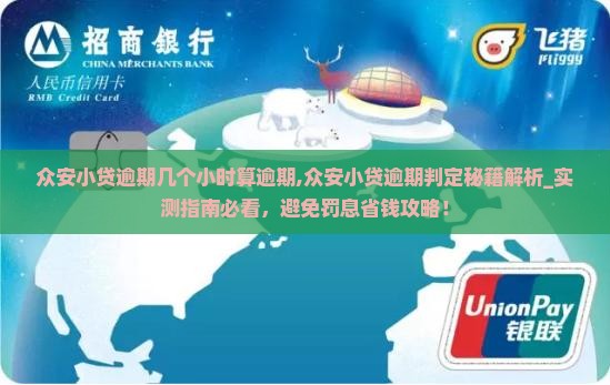 众安小贷逾期几个小时算逾期