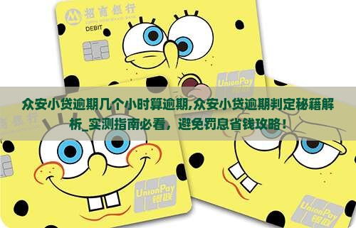 众安小贷逾期几个小时算逾期