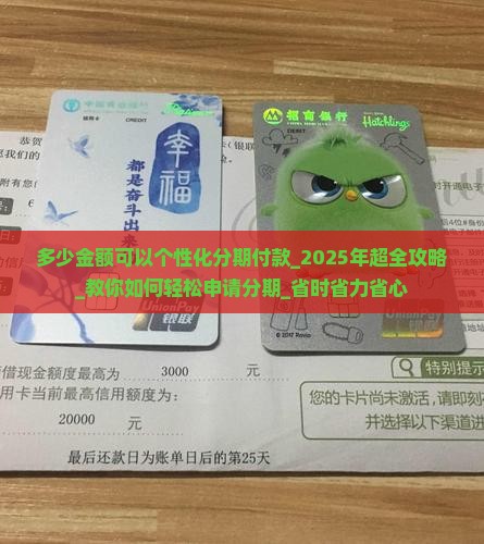 多少金额可以个性化分期付款