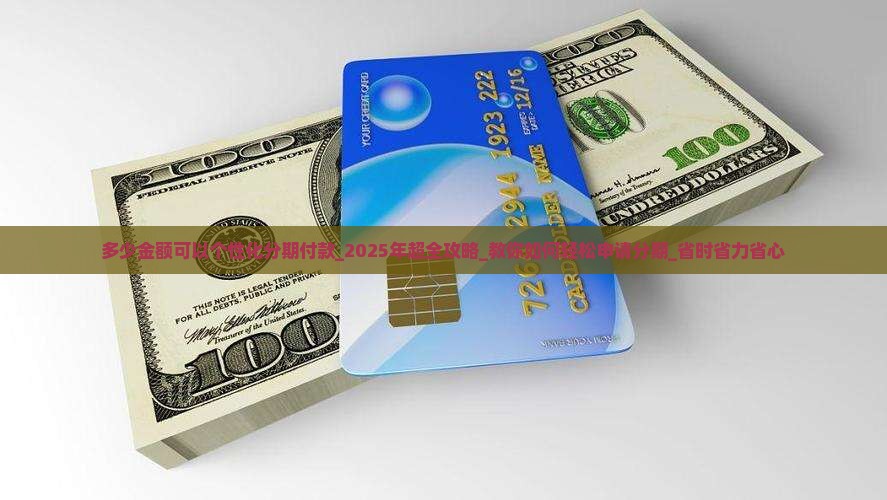 多少金额可以个性化分期付款