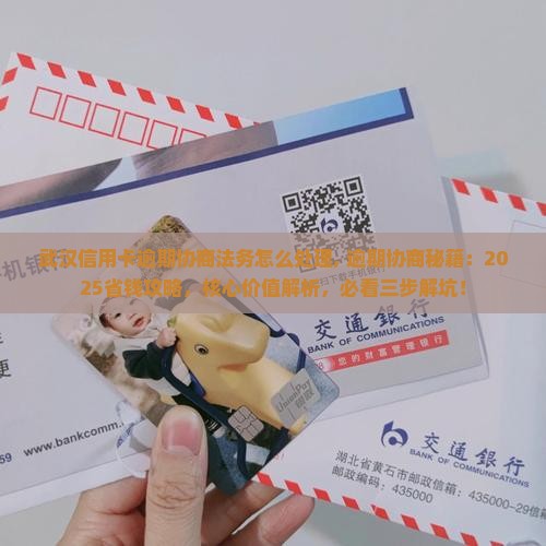武汉信用卡逾期协商法务怎么处理 武汉信用卡逾期协商法务怎么处理