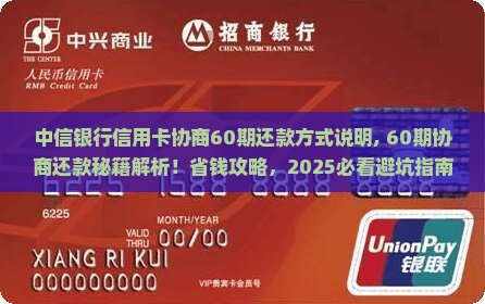 中信银行信用卡协商60期还款方式说明