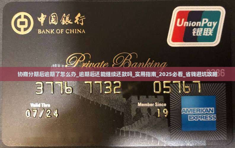 协商分期后逾期了怎么办还能继续还款吗 协商分期后逾期了怎么办还能继续还款吗