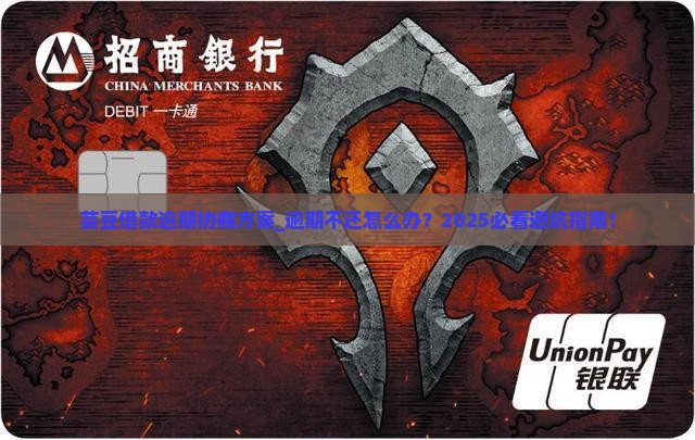 芸豆借款逾期协商方案