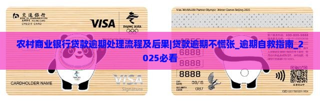 农村商业银行贷款逾期处理流程及后果