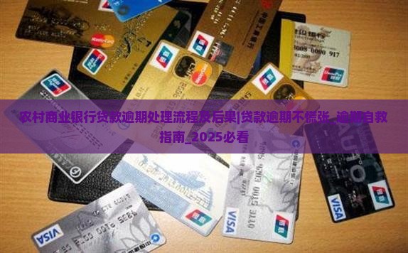 农村商业银行贷款逾期处理流程及后果