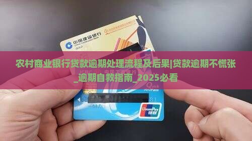 农村商业银行贷款逾期处理流程及后果