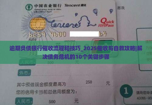 逾期负债银行催收流程和技巧