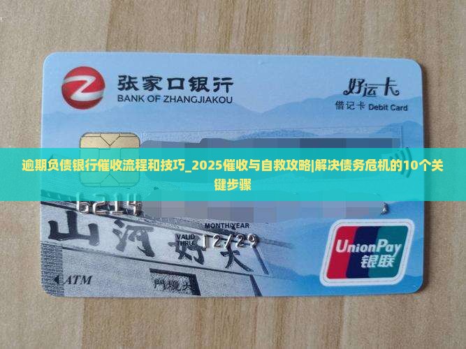 逾期负债银行催收流程和技巧