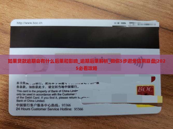 如果贷款逾期会有什么后果和影响