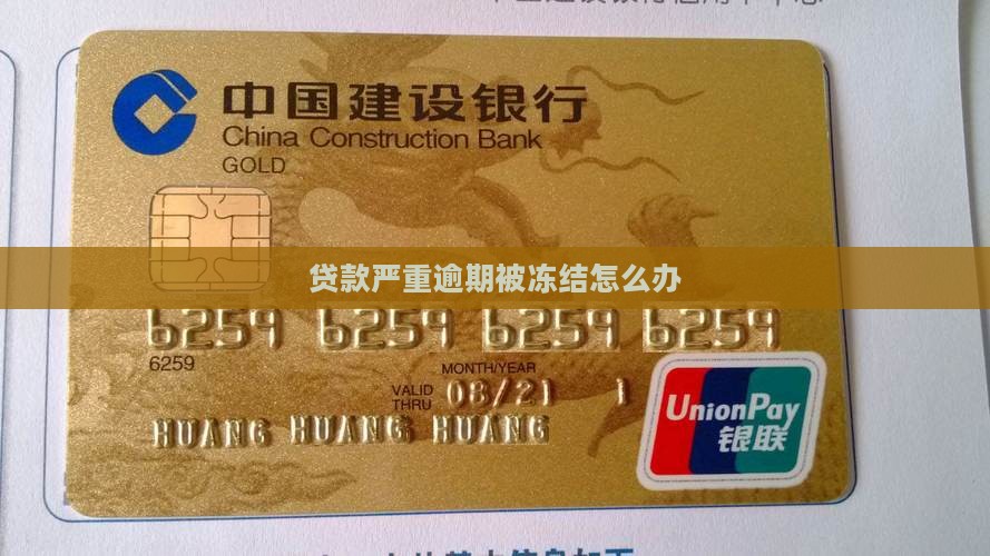 贷款严重逾期微信被冻结怎么办