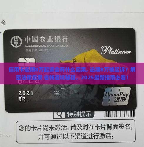 信用卡逾期8万起诉会有什么后果