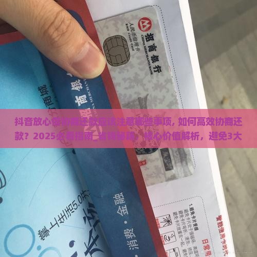 抖音放心借协商还款应该注意哪些事项