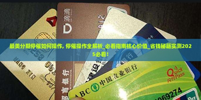 最美分期停催如何操作