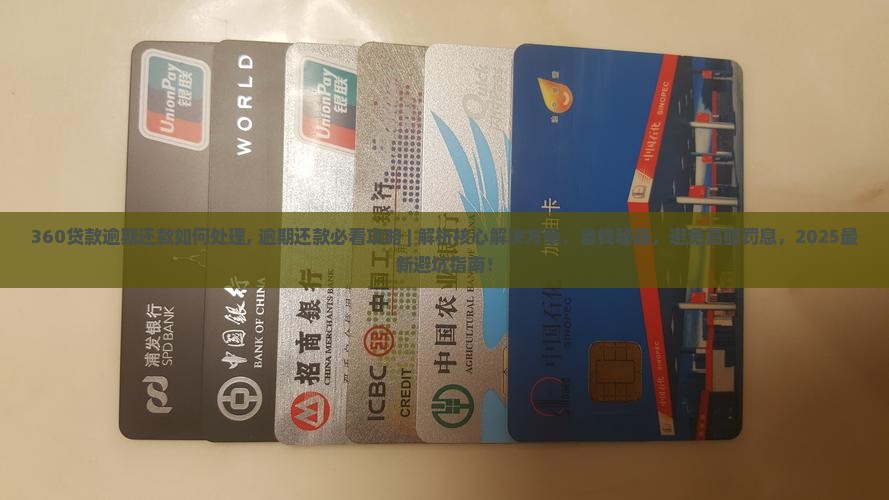 360贷款逾期还款如何处理