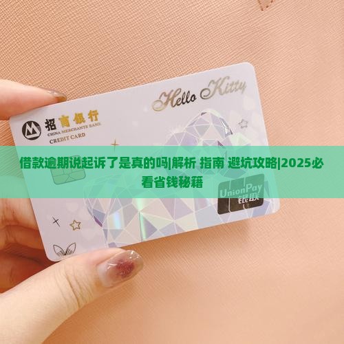 微博借款逾期说起诉了是真的吗怎么办 微博借款逾期说起诉了是真的吗怎么办