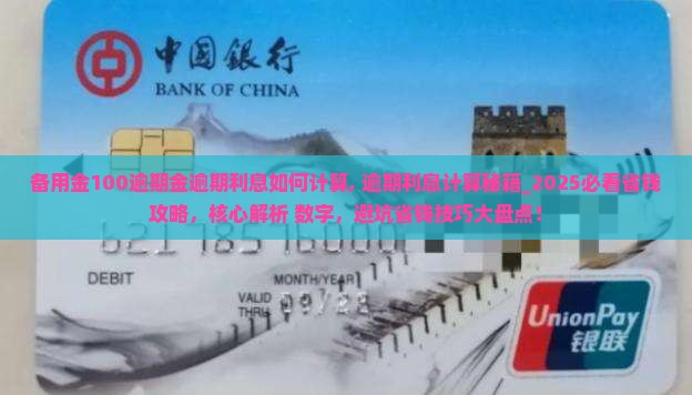 备用金100逾期金逾期利息如何计算 备用金100逾期金逾期利息如何计算