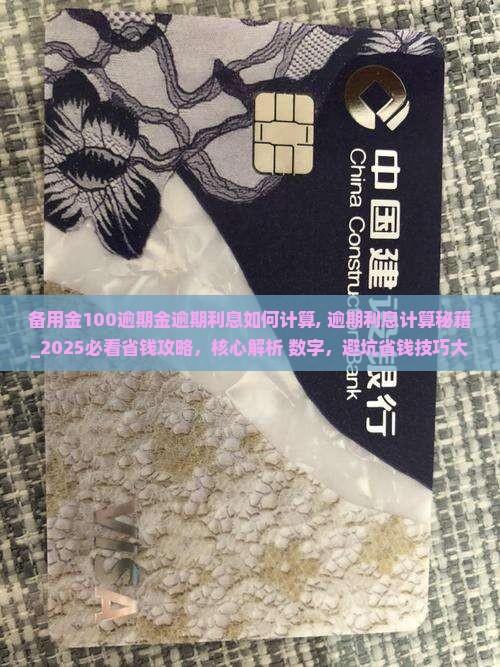 备用金100逾期金逾期利息如何计算 备用金100逾期金逾期利息如何计算