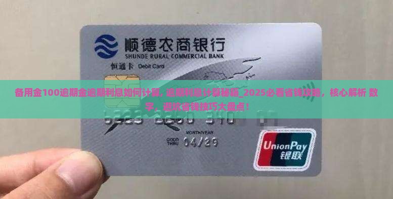 备用金100逾期金逾期利息如何计算 备用金100逾期金逾期利息如何计算