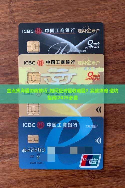 金点贷沟通协商技巧