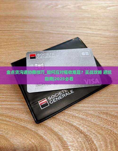 金点贷沟通协商技巧