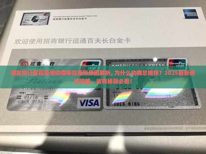 浦发银行客服拒绝协商停息挂账原因解析 浦发银行客服拒绝协商停息挂账原因解析