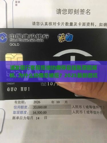 浦发银行客服拒绝协商停息挂账原因解析 浦发银行客服拒绝协商停息挂账原因解析