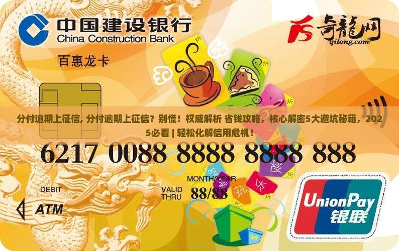 分付逾期上征信