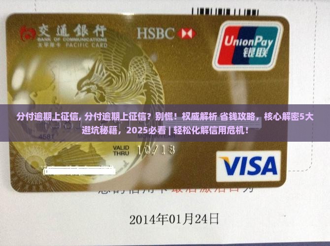 分付逾期上征信