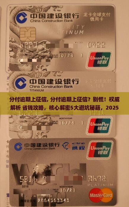 分付逾期上征信