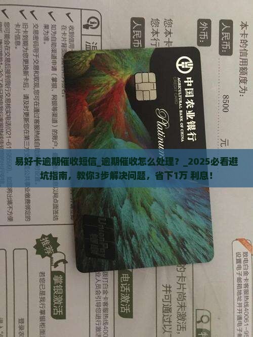易好卡逾期催收短信