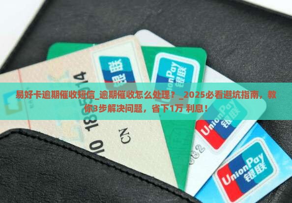 易好卡逾期催收短信